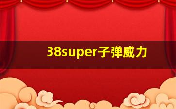 38super子弹威力