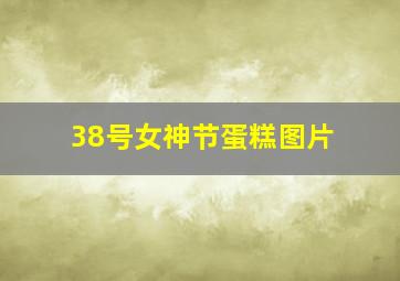 38号女神节蛋糕图片