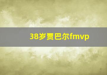 38岁贾巴尔fmvp