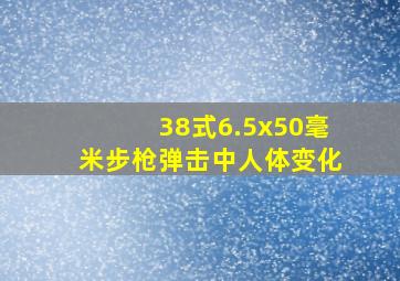 38式6.5x50毫米步枪弹击中人体变化