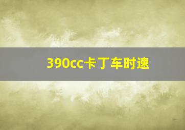 390cc卡丁车时速