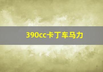 390cc卡丁车马力