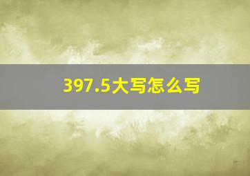 397.5大写怎么写