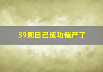 39周自己成功催产了