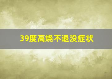 39度高烧不退没症状