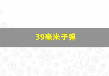 39毫米子弹