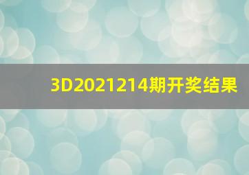 3D2021214期开奖结果