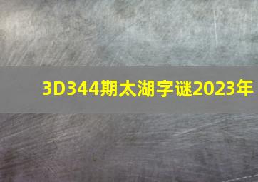 3D344期太湖字谜2023年