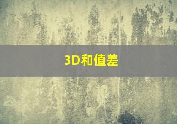 3D和值差