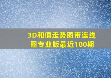 3D和值走势图带连线图专业版最近100期