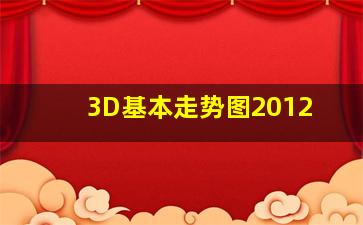 3D基本走势图2012