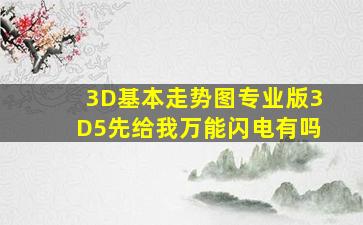 3D基本走势图专业版3D5先给我万能闪电有吗