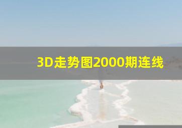 3D走势图2000期连线