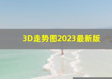 3D走势图2023最新版