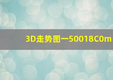 3D走势图一50018C0m