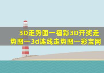 3D走势图一福彩3D开奖走势图一3d连线走势图一彩宝网