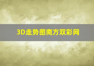 3D走势图南方双彩网