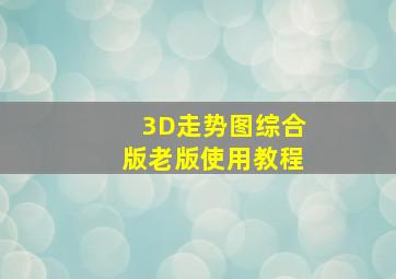 3D走势图综合版老版使用教程