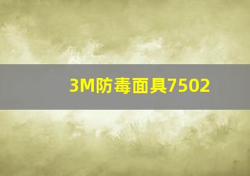 3M防毒面具7502