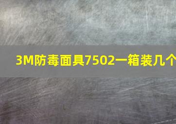 3M防毒面具7502一箱装几个