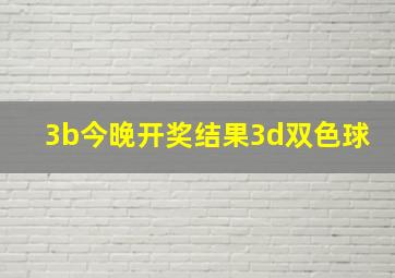 3b今晚开奖结果3d双色球