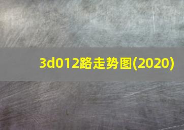 3d012路走势图(2020)