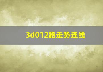 3d012路走势连线