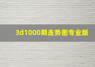 3d1000期走势图专业版