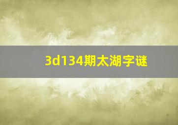 3d134期太湖字谜