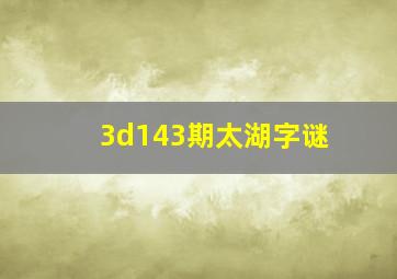 3d143期太湖字谜