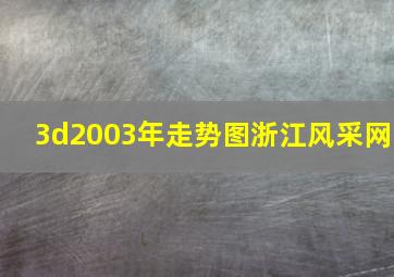 3d2003年走势图浙江风采网