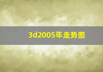 3d2005年走势图