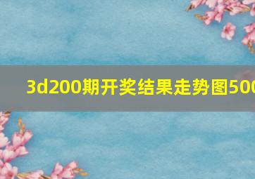 3d200期开奖结果走势图500