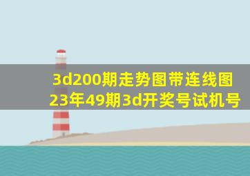 3d200期走势图带连线图23年49期3d开奖号试机号