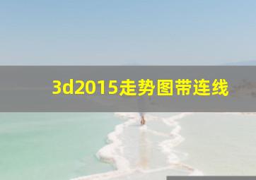 3d2015走势图带连线