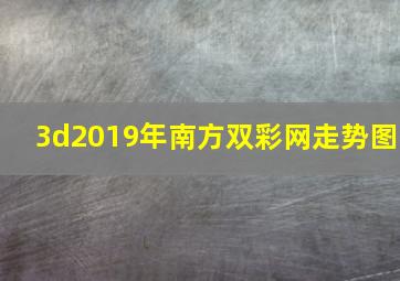 3d2019年南方双彩网走势图