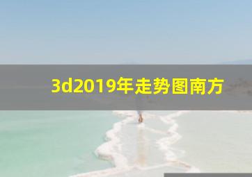 3d2019年走势图南方