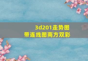 3d201走势图带连线图南方双彩