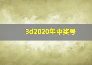 3d2020年中奖号