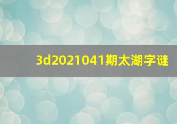 3d2021041期太湖字谜