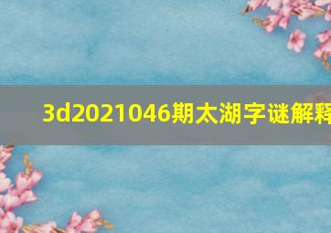 3d2021046期太湖字谜解释