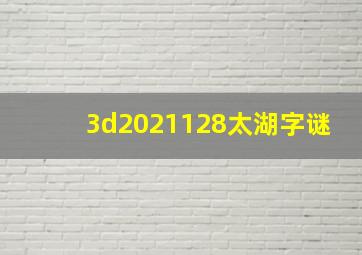 3d2021128太湖字谜