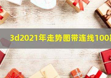 3d2021年走势图带连线100期