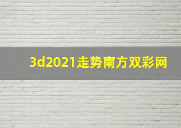 3d2021走势南方双彩网