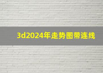 3d2024年走势图带连线