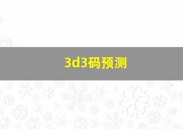 3d3码预测