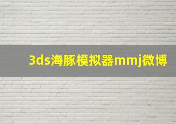 3ds海豚模拟器mmj微博