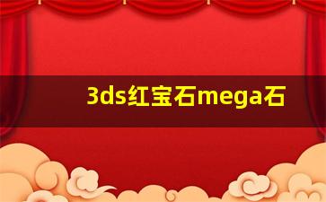 3ds红宝石mega石