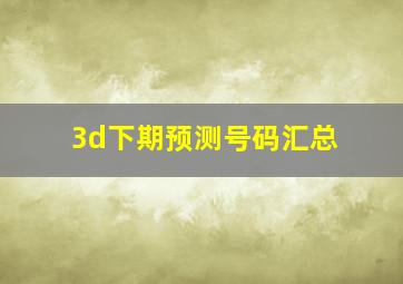 3d下期预测号码汇总