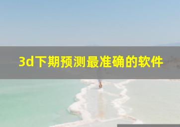 3d下期预测最准确的软件